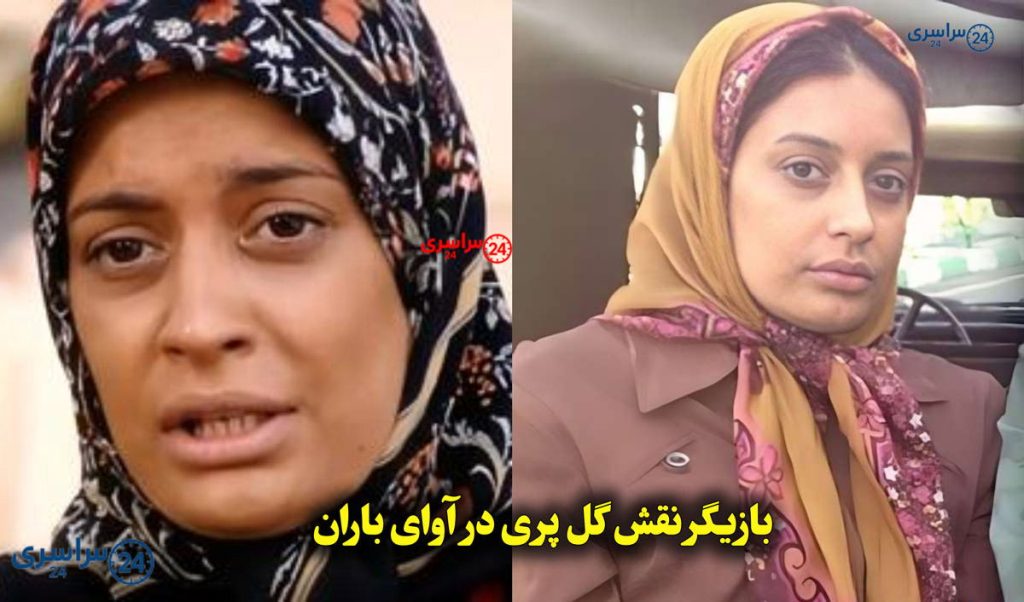 بازیگر نقش گل پری در آوای باران | بیوگرافی و عکس جدید