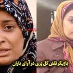 بازیگر نقش گل پری در آوای باران | بیوگرافی و عکس جدید