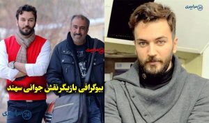 بیوگرافی بازیگر نقش جوانی سهند در سریال آنام + عکس جدید