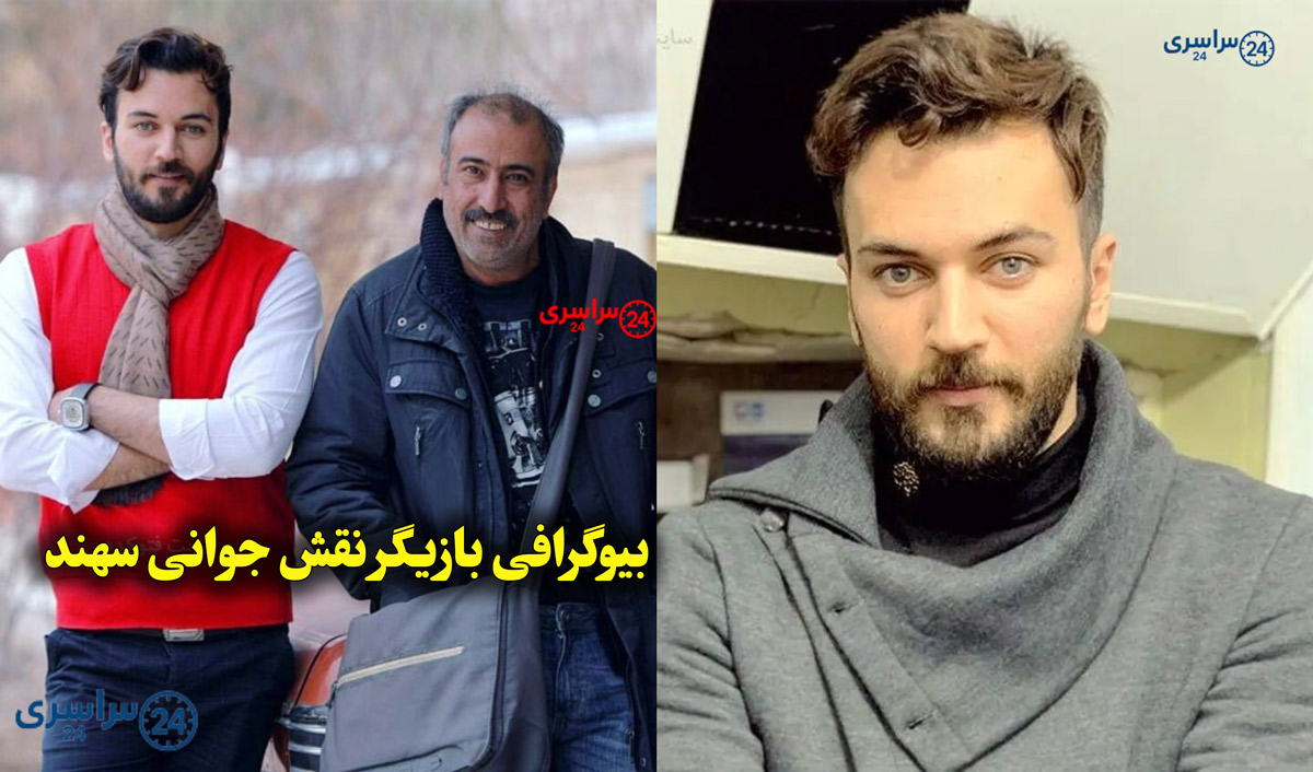 بیوگرافی بازیگر نقش جوانی سهند در سریال آنام + عکس جدید