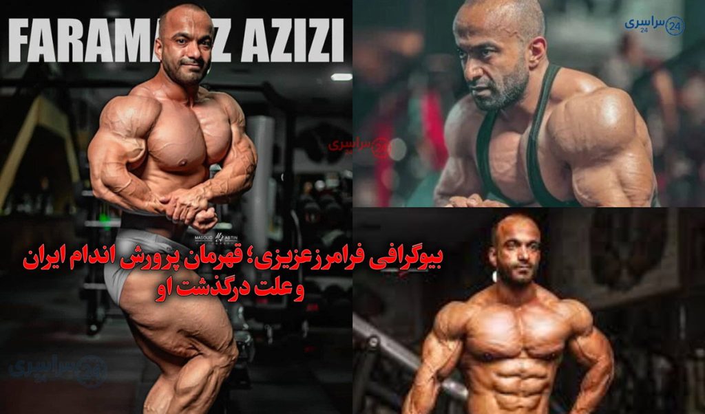بیوگرافی فرامرز عزیزی؛ قهرمان پرورش اندام ایران و علت درگذشت او