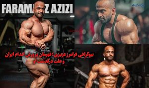 بیوگرافی فرامرز عزیزی؛ قهرمان پرورش اندام ایران و علت درگذشت او