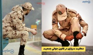 جزئیات کامل معافیت سربازی چهار فرزندی تا پایان سال