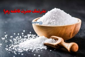 آموزش کامل نذر نمک حضرت فاطمه زهرا برای حاجت و ازدواج