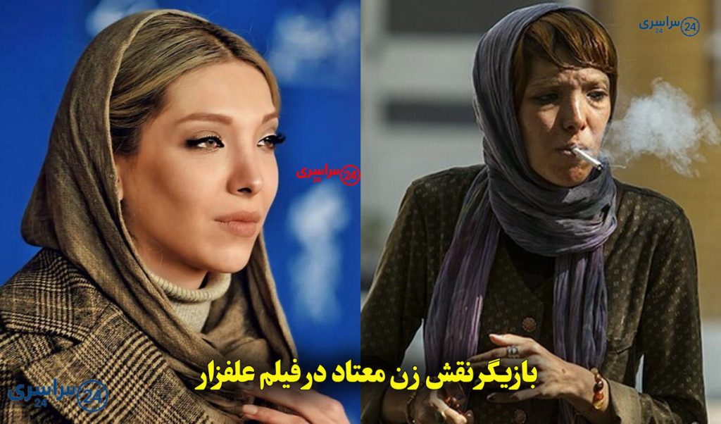 بازیگر نقش زن معتاد در فیلم علفزار را بیشتر بشناسید