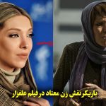 بازیگر نقش زن معتاد در فیلم علفزار را بیشتر بشناسید