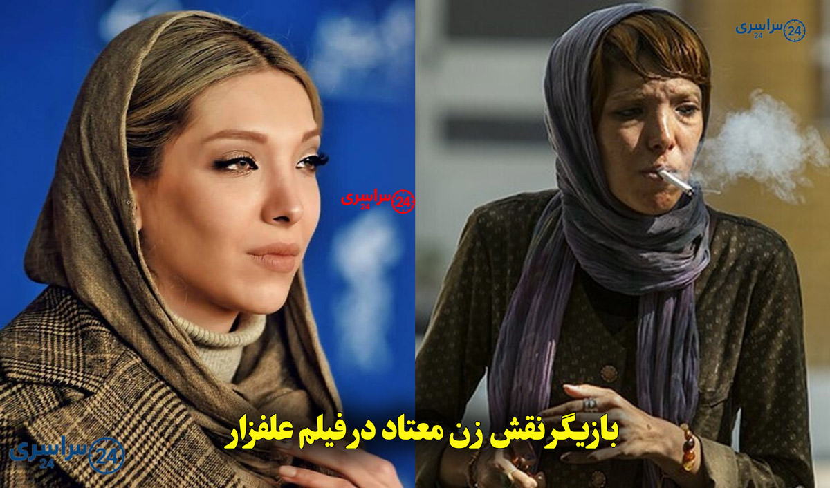 بازیگر نقش زن معتاد در فیلم علفزار را بیشتر بشناسید