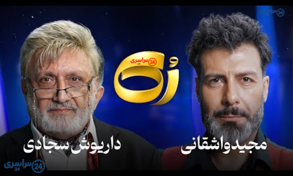 گفت‌وگوی جنجالی داریوش سجادی با مجید واشقانی + لینک پخش