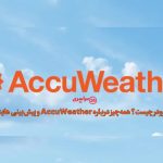 اکیوودر چیست؟ همه‌چیز درباره AccuWeather و پیش‌بینی‌ هایش
