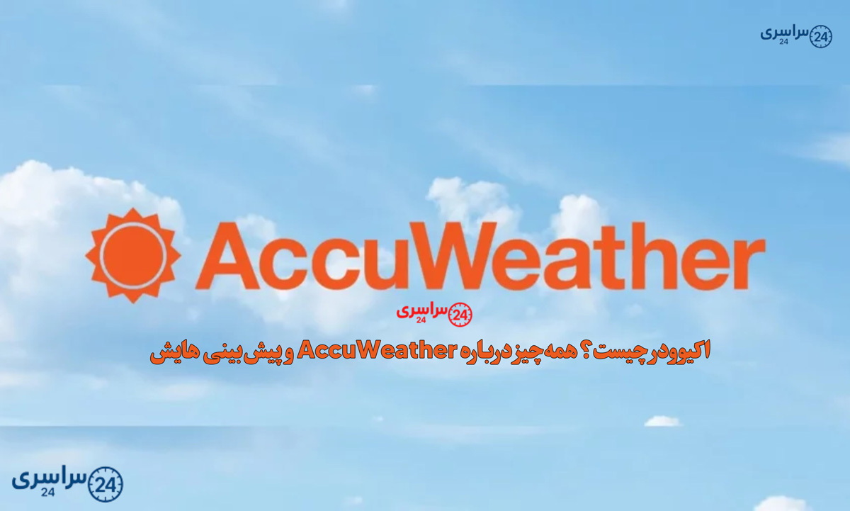 اکیوودر چیست؟ همه‌چیز درباره AccuWeather و پیش‌بینی‌ هایش