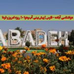 هواشناسی آباده | پیش‌بینی دقیق آب‌وهوای امروز و ۱۰ روز آینده Abadeh