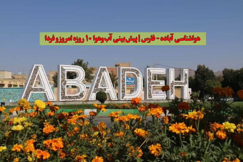 هواشناسی آباده | پیش‌بینی دقیق آب‌وهوای امروز و ۱۰ روز آینده Abadeh
