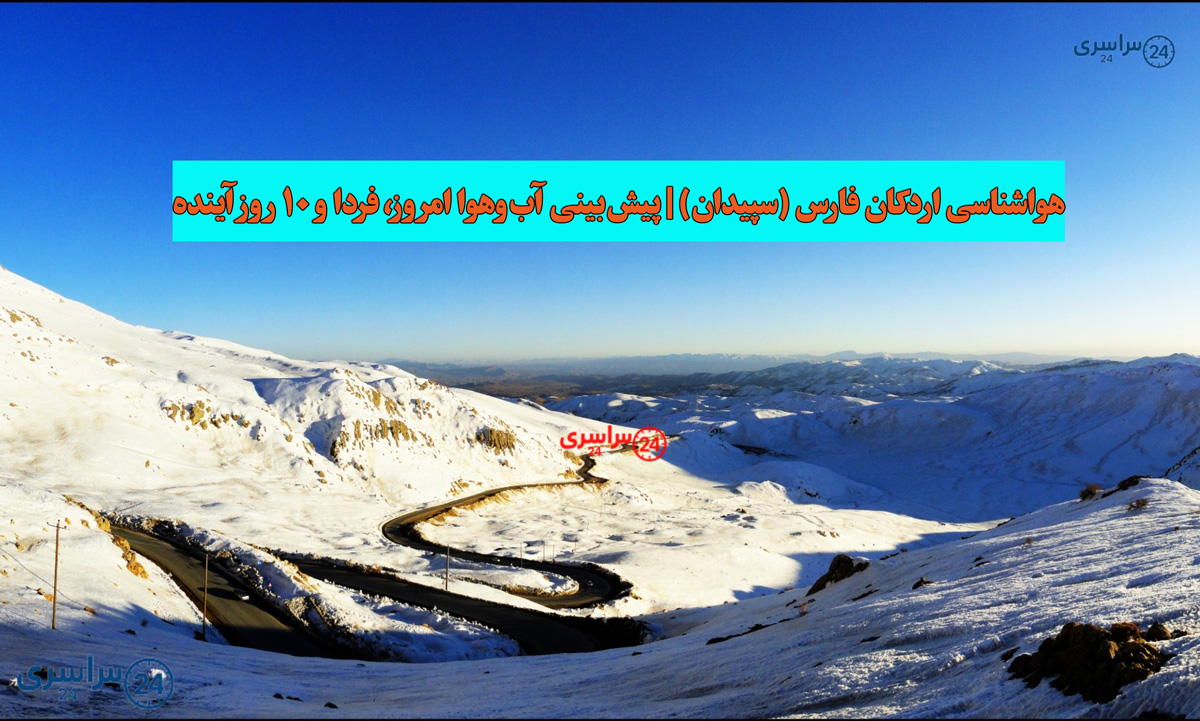 هواشناسی اردکان فارس (سپیدان) | پیش‌بینی آب‌وهوا امروز، فردا و ۱۰ روز آینده ⛅️