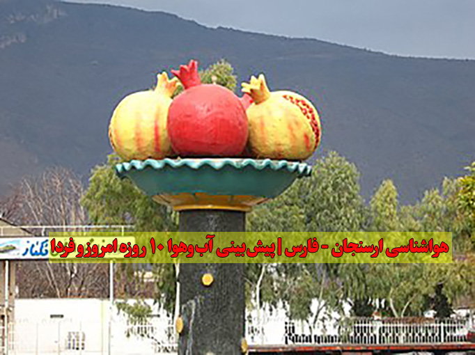 هواشناسی ارسنجان - فارس | پیش‌بینی دقیق آب‌وهوای امروز و ۱۰ روز آینده Arsanjan