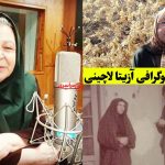 بیوگرافی آزیتا لاچینی