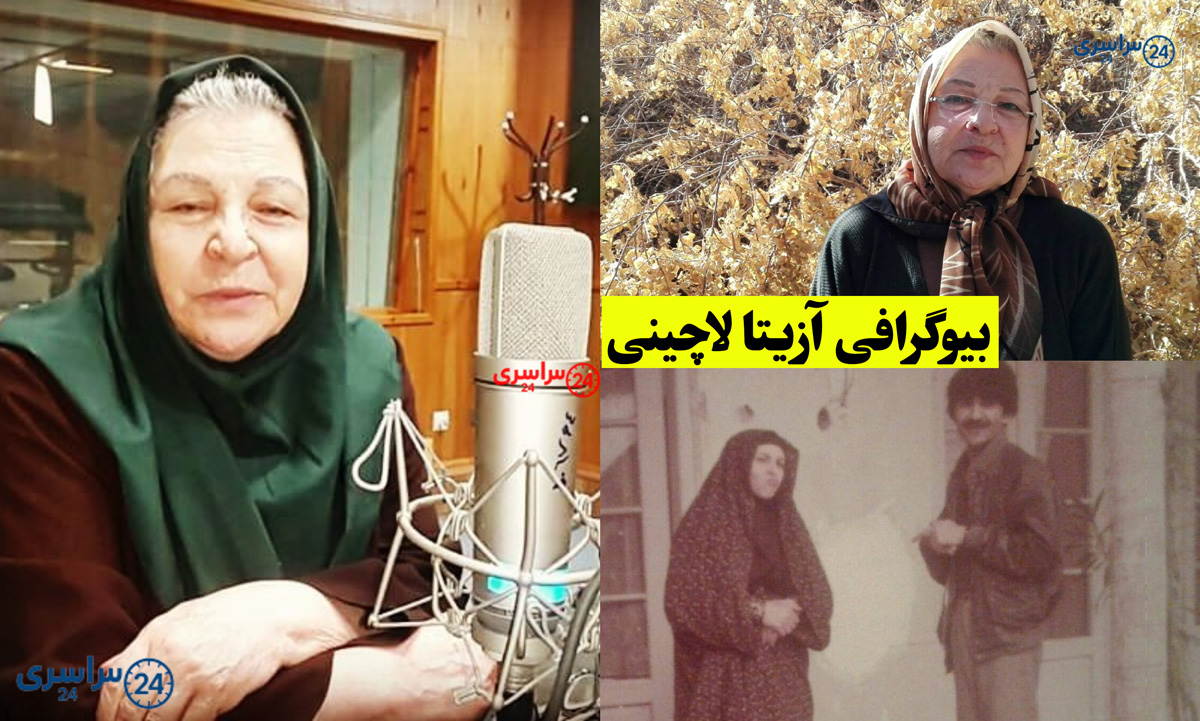 بیوگرافی آزیتا لاچینی