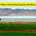 هواشناسی بختگان فارس | پیش‌بینی آب‌وهوا امروز، فردا و ۱۰ روز آینده ⛅️bakhtagan