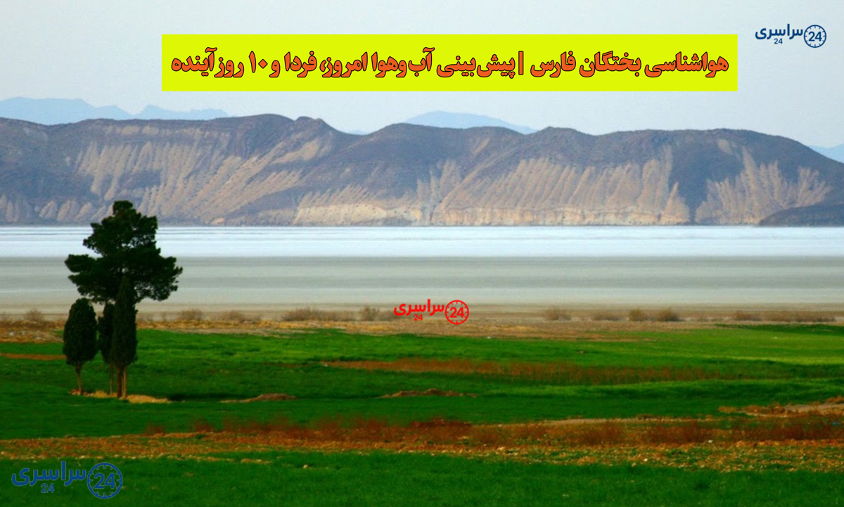 هواشناسی بختگان فارس | پیش‌بینی آب‌وهوا امروز، فردا و ۱۰ روز آینده ⛅️bakhtagan