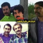 بازیگر نقش بائو در پایتخت - بیوگرافی + چرا بائو ادامه پیدا نکرد؟