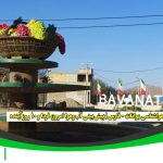 هواشناسی بوانات - فارس | پیش‌بینی آب‌وهوا امروز، فردا و ۱۰ روز آینده ⛅️ bavanat