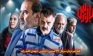 داستان و بازیگران سریال بازپرس + معرفی نقش های اصلی | تعداد قسمت ها