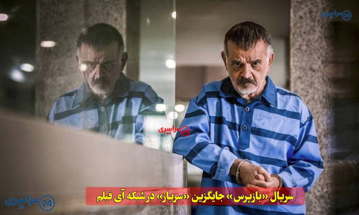 سریال «بازپرس» جایگزین «سرباز» در شبکه آی‌ فیلم شد