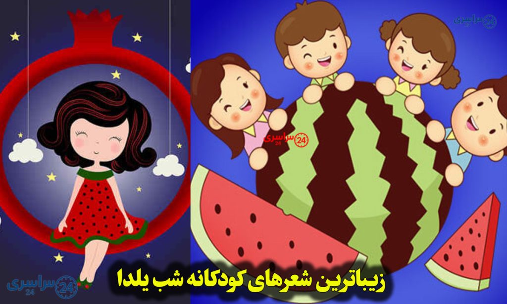 زیباترین شعرهای کودکانه شب یلدا برای پیش دبستانی + مهد کودک و بچههای کوچک