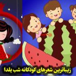 زیباترین شعرهای کودکانه شب یلدا برای پیش دبستانی + مهد کودک و بچه‌های کوچک