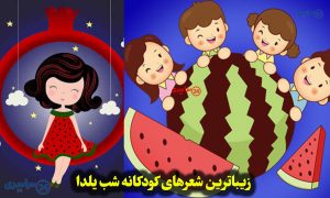 زیباترین شعرهای کودکانه شب یلدا برای پیش دبستانی + مهد کودک و بچه‌های کوچک