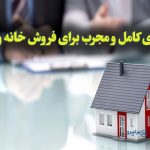 مجموعه کامل دعاهای آیت‌الله بهجت و امام صادق برای فروش ملک | دعا برای فروش خانه