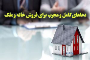مجموعه کامل دعاهای آیت‌الله بهجت و امام صادق برای فروش ملک | دعا برای فروش خانه