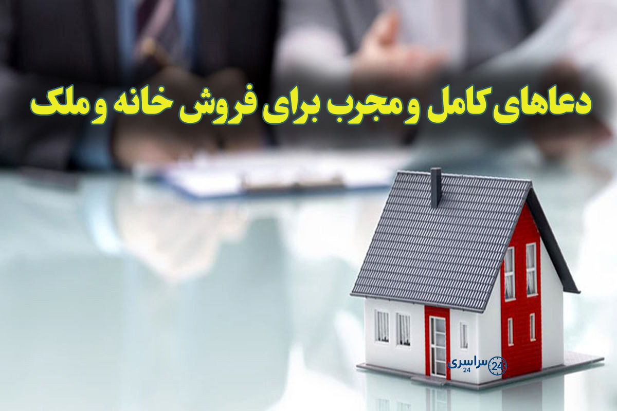 مجموعه کامل دعاهای آیت‌الله بهجت و امام صادق برای فروش ملک | دعا برای فروش خانه