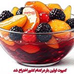 کمپوت اولین بار در کدام کشور اختراع شد + تاریخچه