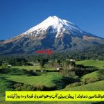 هواشناسی دماوند | پیش‌بینی آب‌وهوا امروز، فردا و ۱۰ روز آینده ⛅️ damavand