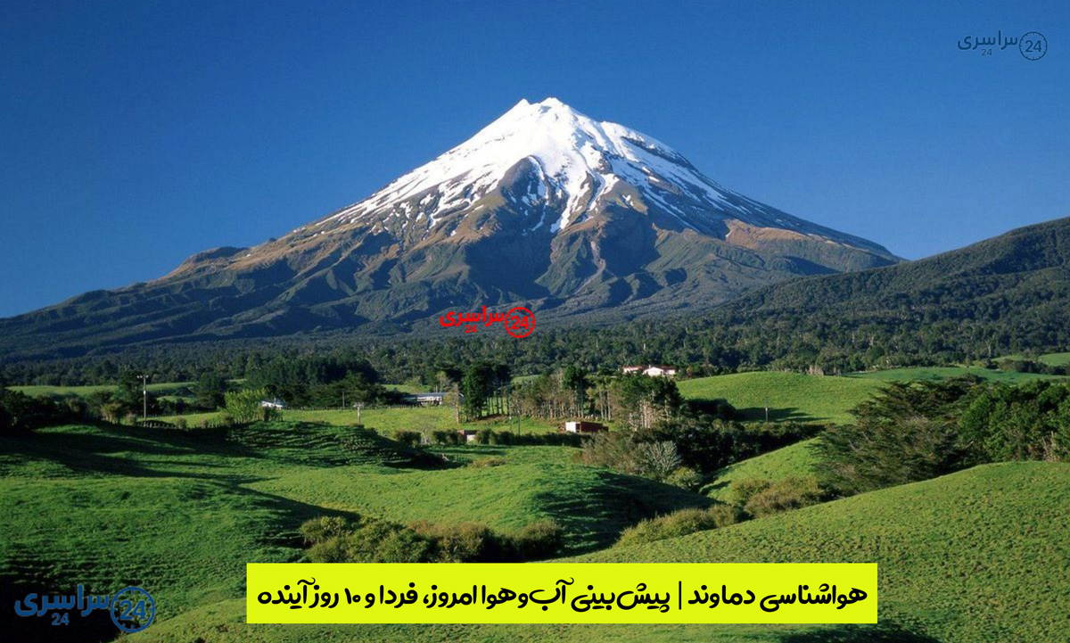 هواشناسی دماوند | پیش‌بینی آب‌وهوا امروز، فردا و ۱۰ روز آینده ⛅️ damavand
