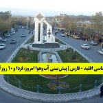هواشناسی اقلید | پیش‌بینی آب‌وهوا امروز، فردا و ۱۰ روز آینده eqlid