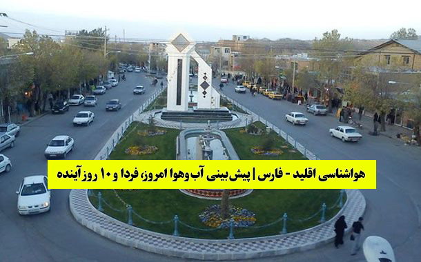هواشناسی اقلید | پیش‌بینی آب‌وهوا امروز، فردا و ۱۰ روز آینده eqlid