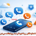 این ۸ شماره تلفن رو ذخیره کن؛ یه روز نجاتت می‌دن | از مزاحمت تلفنی تا داروی نایاب