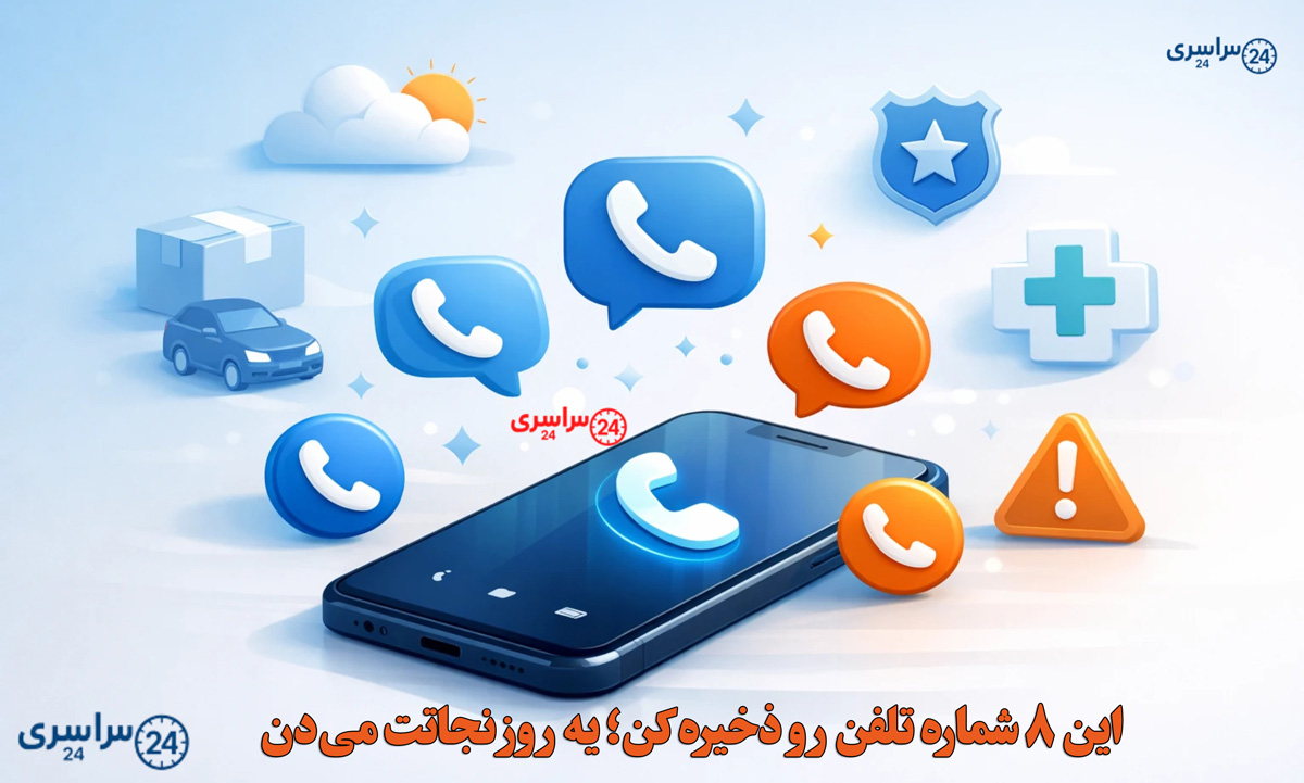 این ۸ شماره تلفن رو ذخیره کن؛ یه روز نجاتت می‌دن | از مزاحمت تلفنی تا داروی نایاب
