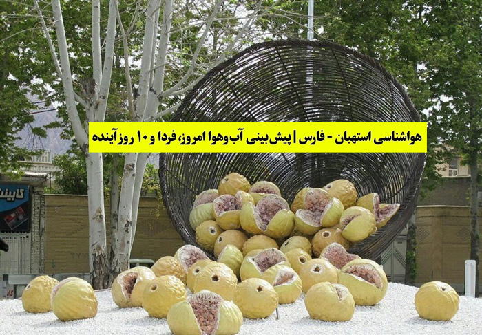 هواشناسی استهبان - فارس | پیش‌بینی آب‌وهوا امروز، فردا و ۱۰ روز آینده Estahban