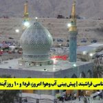 هواشناسی فراشبند - فارس | پیش‌بینی آب‌وهوا امروز، فردا و ۱۰ روز آینده ⛅️ Farashband