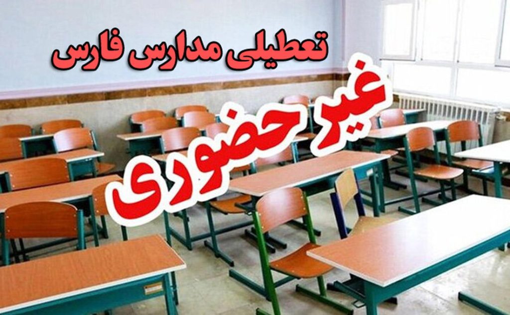 آیا فردا مدارس فارس تعطیل است؟ تعطیلی مدارس فارس سهشنبه ۱۱ آذر ۱۴۰۴