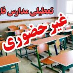 آیا فردا مدارس فارس تعطیل است؟ تعطیلی مدارس فارس سه‌شنبه ۱۱ آذر ۱۴۰۴