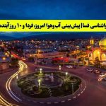 هواشناسی فسا - فارس | پیش‌بینی آب‌وهوا امروز، فردا و ۱۰ روز آینده ⛅️ Fasa