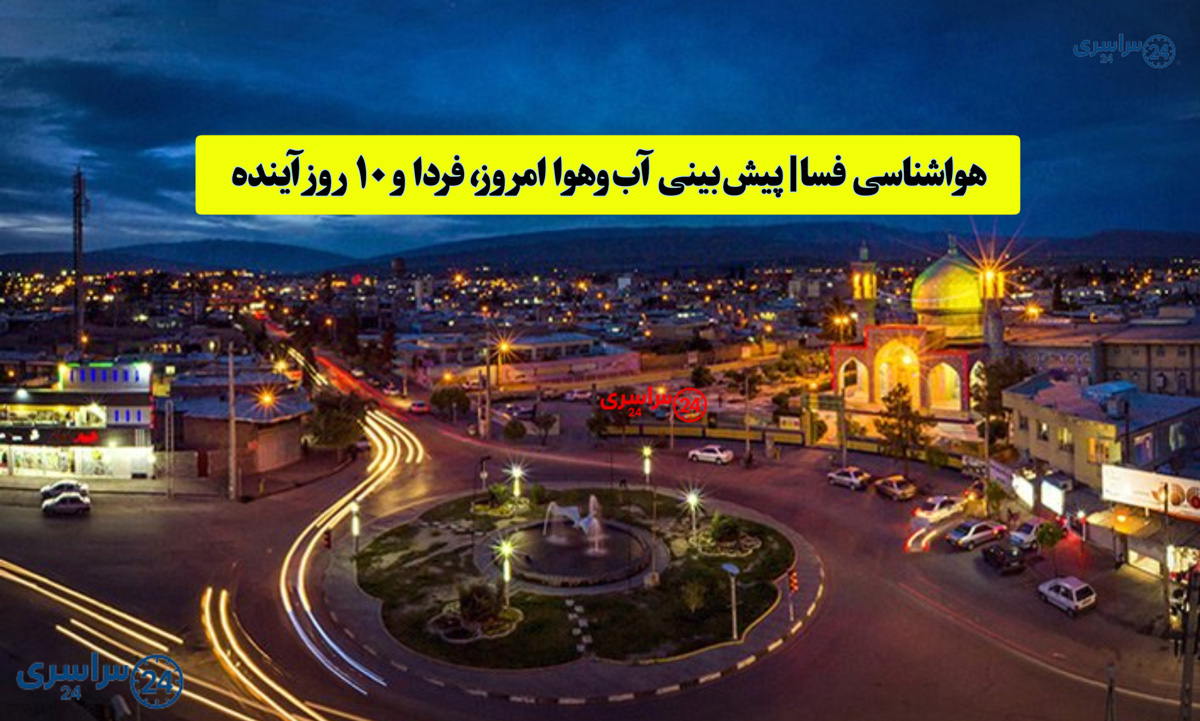 هواشناسی فسا - فارس | پیش‌بینی آب‌وهوا امروز، فردا و ۱۰ روز آینده ⛅️ Fasa