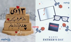 روز پدر ۱۴۰۴ چه روزی است؟ تاریخ دقیق + چندشنبه + ولادت امام علی