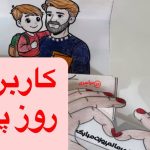 کاربرگ روز پدر ۱۴۰۴ | بابای قهرمان من - ایده خلاقانه کاربرگ روز پدر