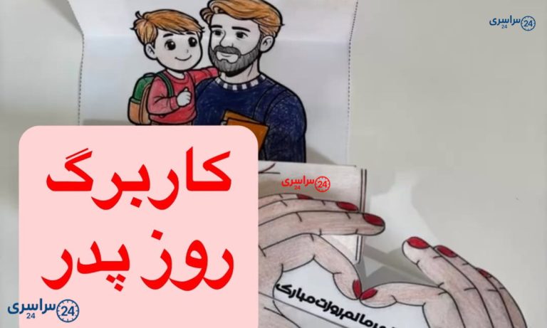 کاربرگ روز پدر ۱۴۰۴ | بابای قهرمان من - ایده خلاقانه کاربرگ روز پدر