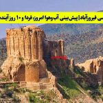 هواشناسی فیروزآباد | پیشبینی آبوهوا امروز، فردا و ۱۰ روز آینده ⛅️ firuzabad