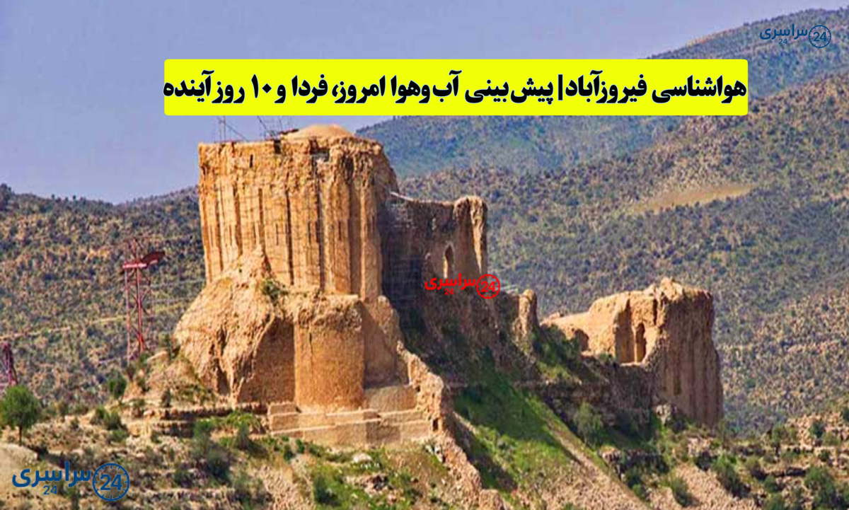 هواشناسی فیروزآباد | پیش‌بینی آب‌وهوا امروز، فردا و ۱۰ روز آینده ⛅️ firuzabad